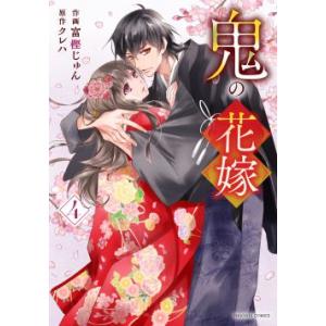 【こみらの！】【特装版】鬼の花嫁　4巻　こみらの！限定有償特典「アクリルスタンド」付き