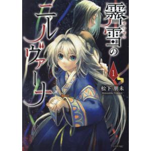 【こみらの！】霽雪のニルヴァーナ　１｜books-ogaki