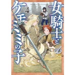 【こみらの！】女騎士とケモミミの子　４｜books-ogaki