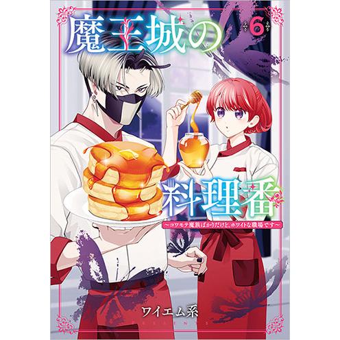 [こみらの！] 魔王城の料理番〜コワモテ魔族ばかりだけど、ホワイトな職場です〜　6巻