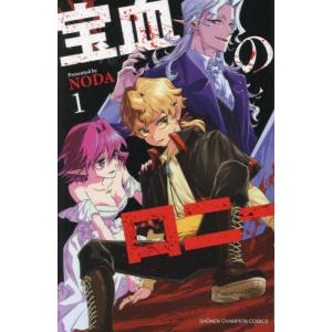 【こみらの！】宝血のロニー　１｜books-ogaki