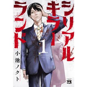 シリアルキラーランド  1巻 こみらの！特典付き