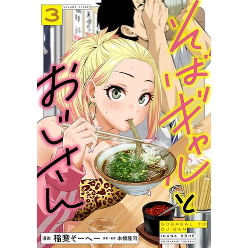 [こみらの！]そばギャルとおじさん　3巻