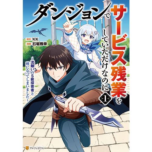 [こみらの！]ダンジョンでサービス残業をしていただけなのに　１巻