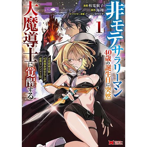 [こみらの！]非モテサラリーマン40歳の誕生日に突然大魔導士に覚醒する ＃花岡修太朗40歳独身彼女な...