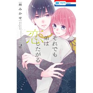 それでも弟は恋したがる　２巻