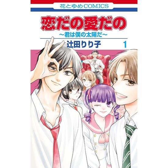 【こみらの！】恋だの愛だの〜君は僕の太陽だ〜　１