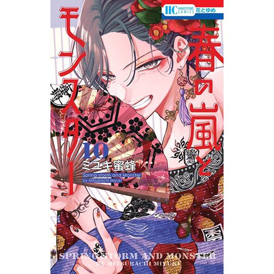 [こみらの！]春の嵐とモンスター 10巻
