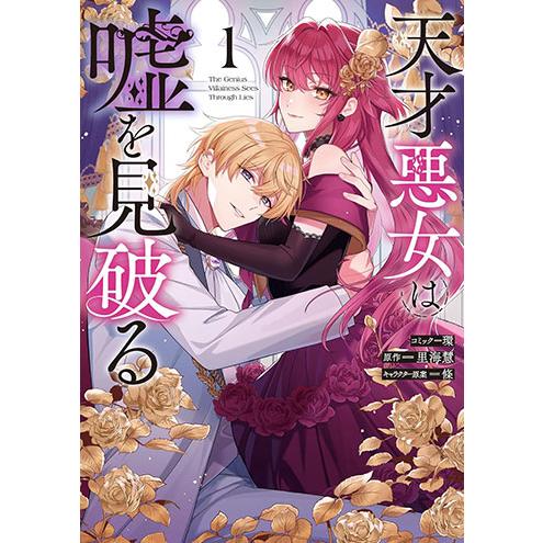 [こみらの！]天才悪女は嘘を見破る　1巻