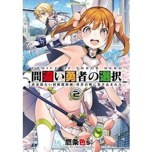 【こみらの！】間違い勇者の選択　出来損ない初級魔術師、勇者召喚に巻き込まれる　２｜books-ogaki
