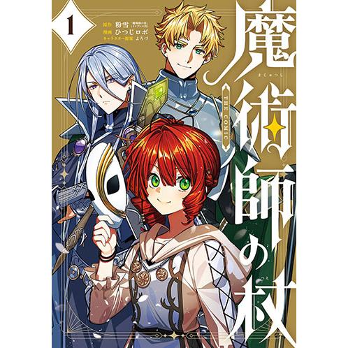 [こみらの！]魔術師の杖　THE COMIC 　１巻