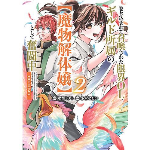 [こみらの！]巻き込まれて召喚された限界OL、ギルド所属の【魔物解体嬢】として奮闘中 THE COM...
