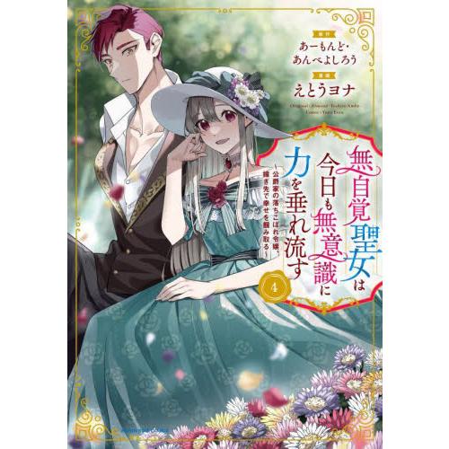 【こみらの！】無自覚聖女は今日も無意識に力を垂れ流す 4