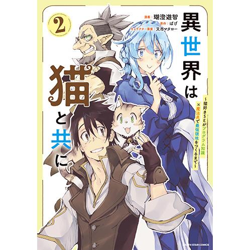 [こみらの！]異世界は猫と共に 〜猫好きSEがプログラム知識×魔法具で最強領地をつくるまで〜　２巻