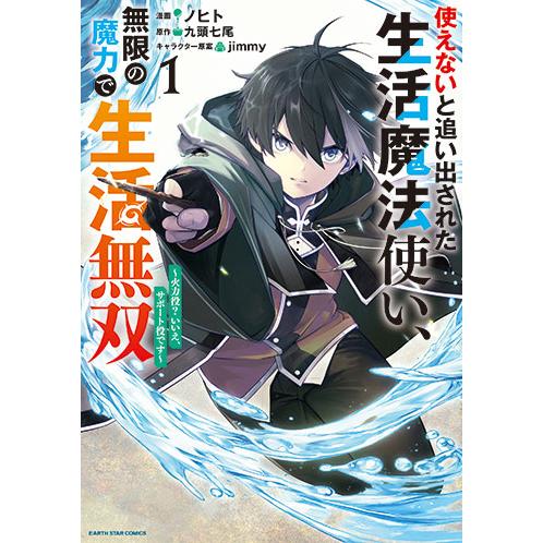 [こみらの！]使えないと追い出された生活魔法使い、無限の魔力で生活無双　１巻
