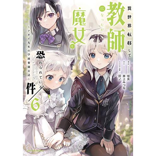 [こみらの！]異世界転移して教師になったが、魔女と恐れられている件 〜アオイ先生の学園奮闘日誌〜　6...
