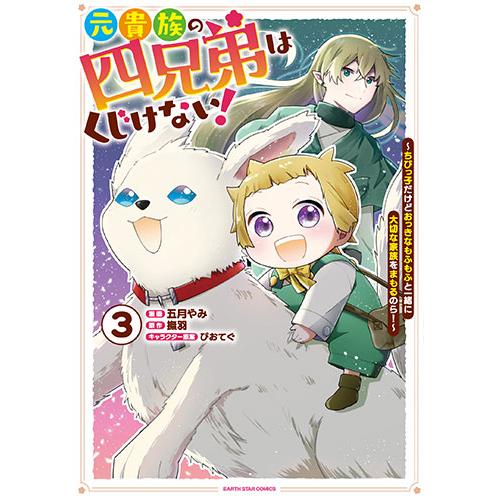 [こみらの！]元貴族の四兄弟はくじけない！ 〜ちびっ子だけどおっきなもふもふと一緒に大切な家族をまも...