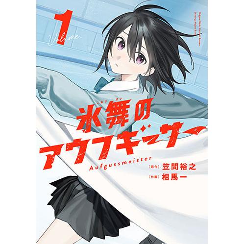 [こみらの！]氷舞のアウフギーサー　1巻