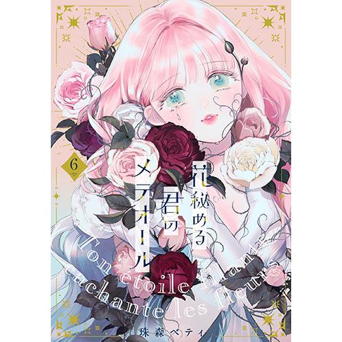 [こみらの！]花秘める君のメテオール　6巻