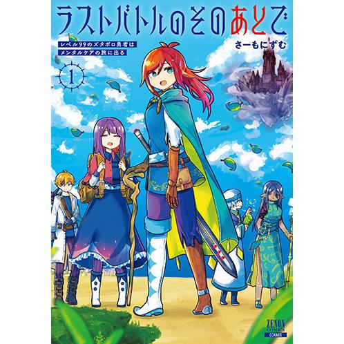 [こみらの！]ラストバトルのそのあとで レベル99のズタボロ勇者はメンタルケアの旅に出る　1巻