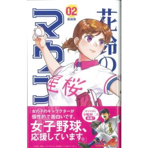 新装版　花鈴のマウンド　2｜books-ogaki