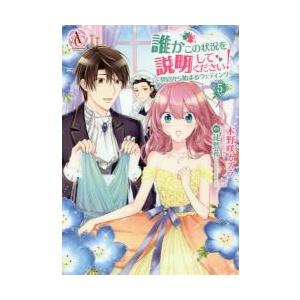 新本 誰かこの状況を説明してください 契約から始まるウェディング 1 5巻 コミックスセット 京都 大垣書店オンライン 通販 Paypayモール