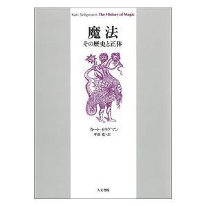 魔法　/Ｋ・セリグマン /著　平田寛訳