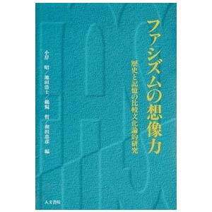 ファシズムの想像力　/小岸昭／池田浩士／鵜飼哲／和田忠彦編 /著　