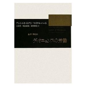 ディオニュソスの労働　/Ａ・ネグリ／Ｍ・ハート /著　長原豊/崎山政毅/酒井隆史訳