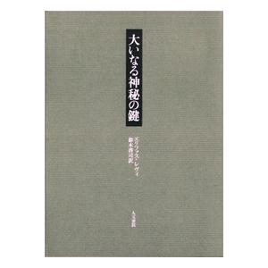 大いなる神秘の鍵　/エリファス・レヴィ /著　鈴木啓司訳