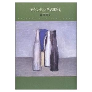 モランディとその時代　/岡田温司 /著　