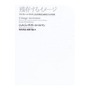 残存するイメージ　/Ｇ・Ｄ＝ユベルマン /著　竹内孝宏／水野千依訳