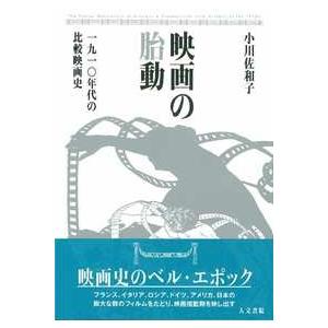 映画の胎動　/小川佐和子 /著　