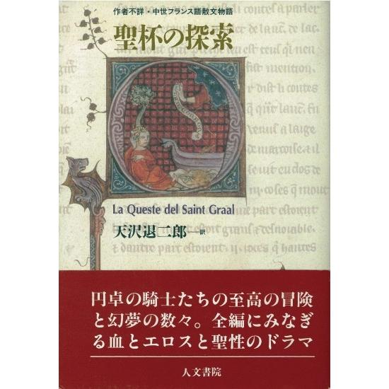 聖杯の探索　/天沢 退二郎 (翻訳)