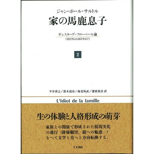 家の馬鹿息子（２）　/Ｊ−Ｐ・サルトル /著　平井啓之他訳