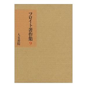 フロイト著作集第９巻　/フロイト /著　小此木啓吾訳
