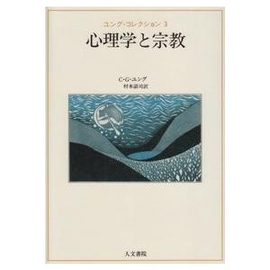 心理学と宗教　/Ｃ・Ｇ・ユング /著　村本詔司訳