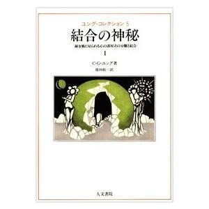 結合の神秘（１）　/Ｃ・Ｇ・ユング /著　池田紘一訳
