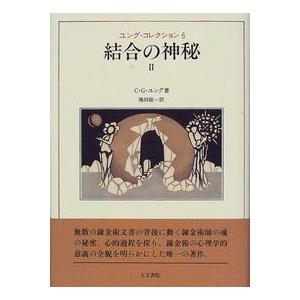 結合の神秘（２）　/Ｃ・Ｇ・ユング /著　池田紘一訳