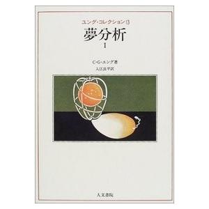 夢分析（１）　/Ｃ・Ｇ・ユング /著　入江良平他訳