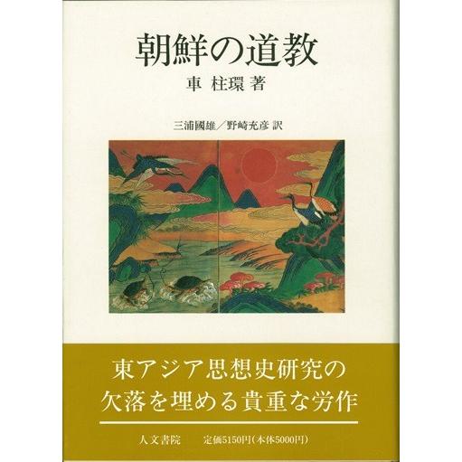 朝鮮の道教　/車柱環 /著　三浦國雄/野崎充彦訳