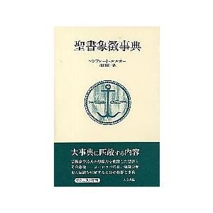 聖書象徴事典　/マンフレート・ルルカー /著　池田紘一訳