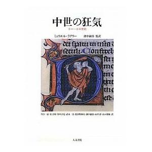 中世の狂気　/ミュリエル・ラアリー /著　濱中淑彦監訳　山口俊郎他訳
