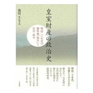 皇室財産の政治史　/池田さなえ /著　