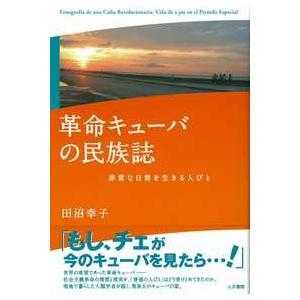 革命キューバの民族誌　/田沼幸子 /著　