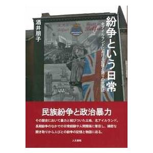 紛争という日常　/酒井朋子 /著　