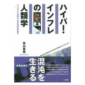 ハイパー・インフレの人類学 /早川真悠 /著 :DS-JS9784409530498:京都