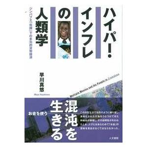 ハイパー・インフレの人類学　/早川真悠 /著　