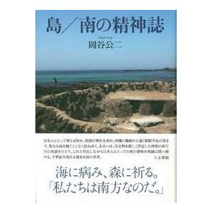 島/南の精神誌　/岡谷公二 /著　