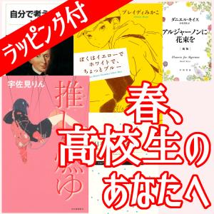 高校入学お祝いセット｜books-ogaki